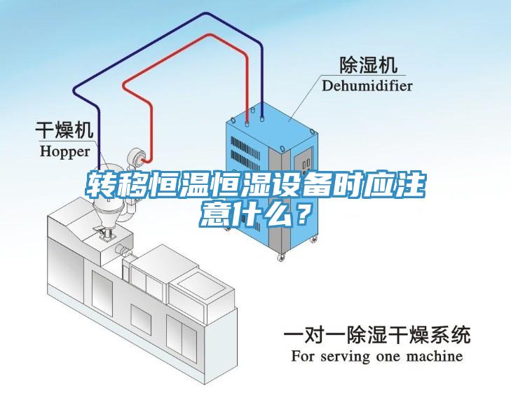 轉(zhuǎn)移恒溫恒濕設(shè)備時(shí)應(yīng)注意什么？