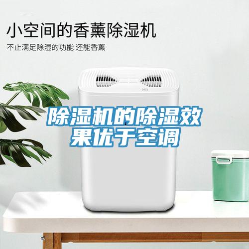除濕機的除濕效果優(yōu)于空調(diào)