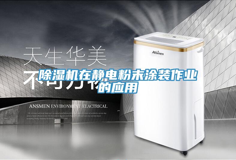 除濕機在靜電粉末涂裝作業(yè)的應用