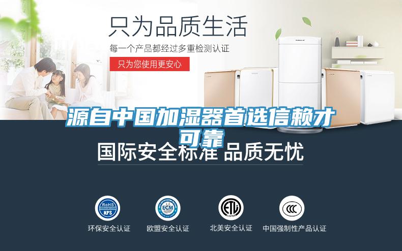 源自中國(guó)加濕器首選信賴(lài)才可靠