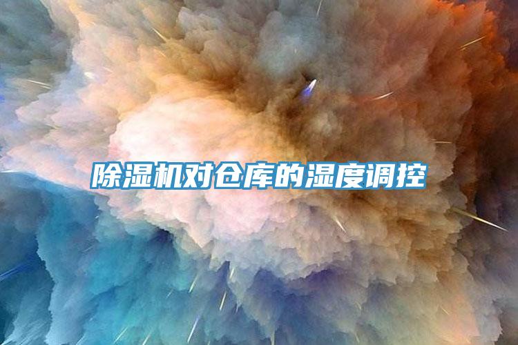 除濕機(jī)對(duì)倉(cāng)庫(kù)的濕度調(diào)控