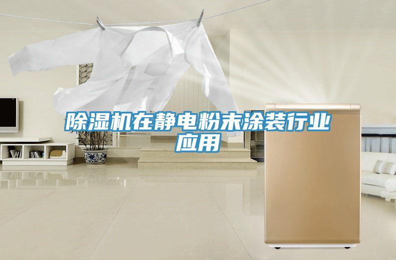 除濕機在靜電粉末涂裝行業(yè)應用