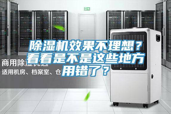除濕機(jī)效果不理想？看看是不是這些地方用錯(cuò)了？