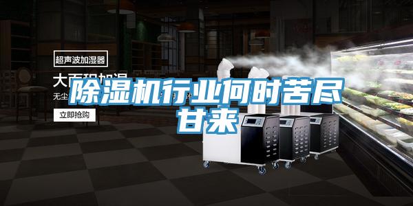 除濕機(jī)行業(yè)何時(shí)苦盡甘來