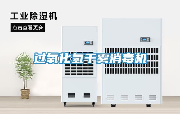 過氧化氫干霧消毒機(jī)