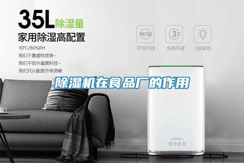 除濕機在食品廠的作用