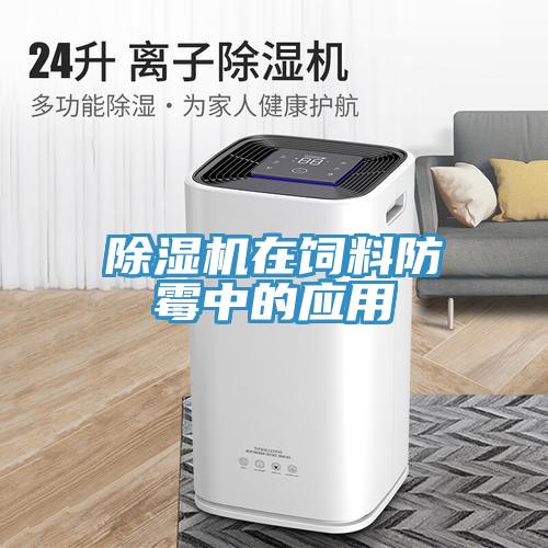 除濕機(jī)在飼料防霉中的應(yīng)用