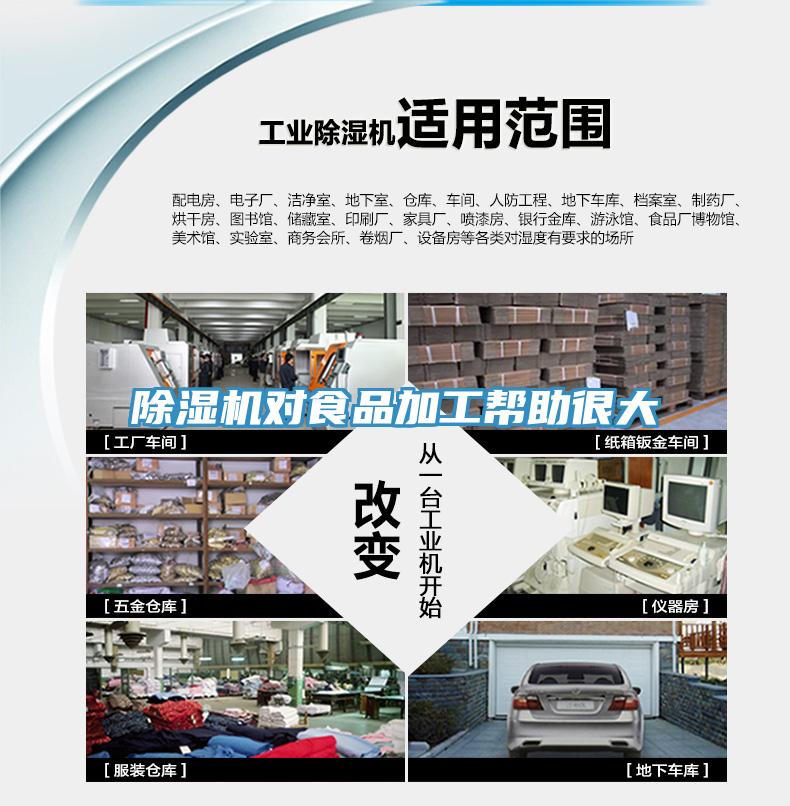 除濕機(jī)對(duì)食品加工幫助很大