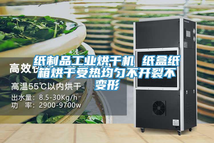 紙制品工業(yè)烘干機(jī) 紙盒紙箱烘干受熱均勻不開(kāi)裂不變形