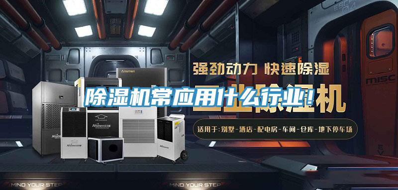 除濕機(jī)常應(yīng)用什么行業(yè)！