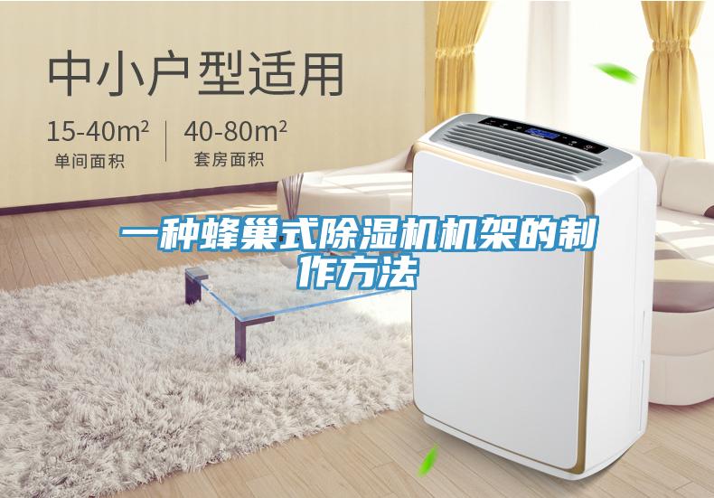 一種蜂巢式除濕機(jī)機(jī)架的制作方法