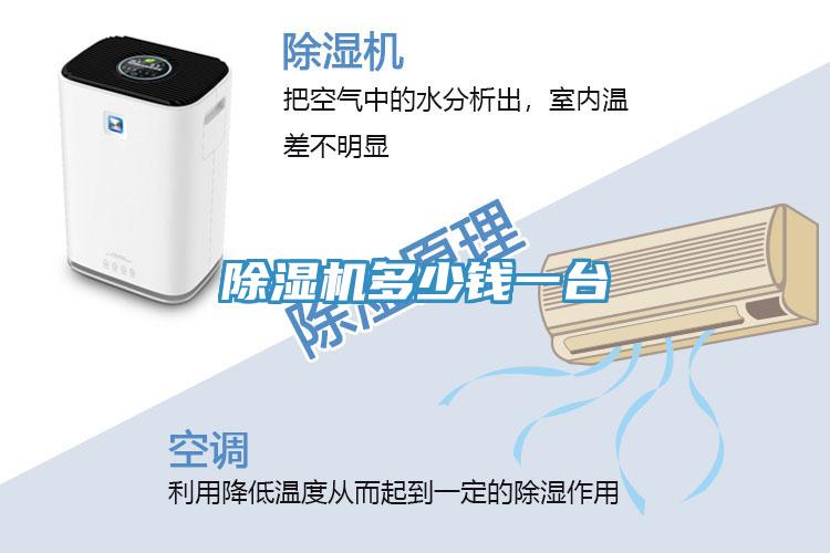 除濕機(jī)多少錢一臺(tái)