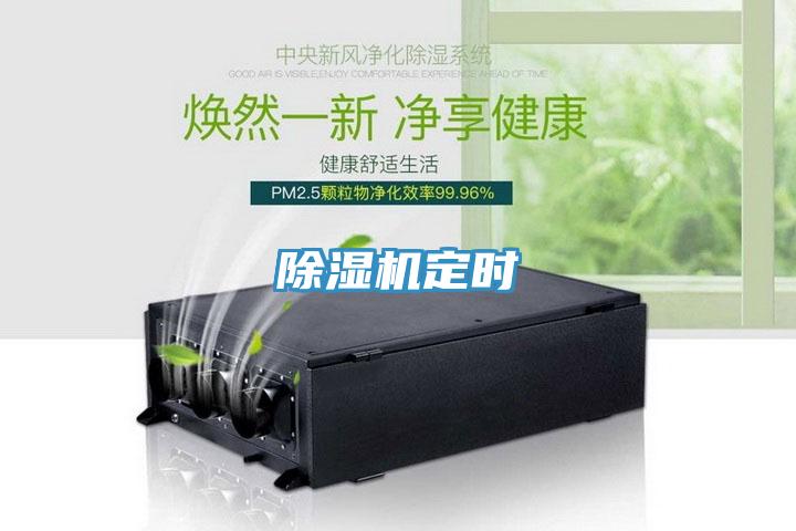 除濕機(jī)定時(shí)