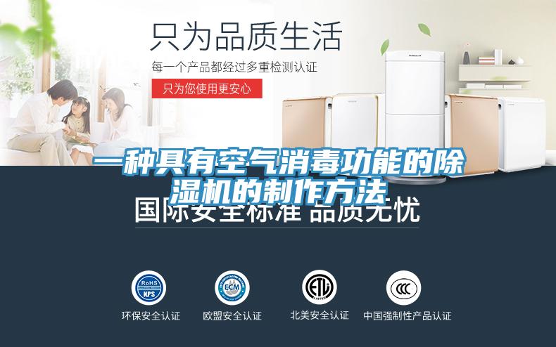 一種具有空氣消毒功能的除濕機(jī)的制作方法