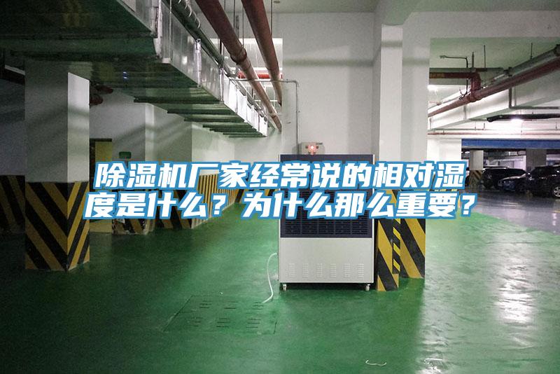 除濕機(jī)廠家經(jīng)常說的相對濕度是什么？為什么那么重要？