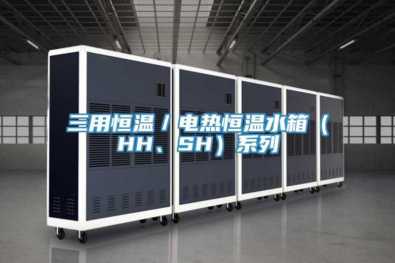 三用恒溫／電熱恒溫水箱（HH、SH）系列