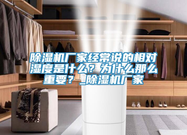除濕機(jī)廠家經(jīng)常說的相對濕度是什么？為什么那么重要？_除濕機(jī)廠家