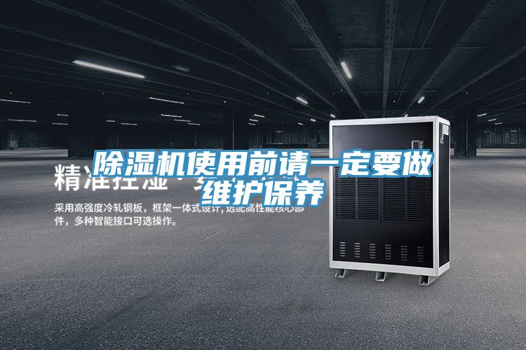 除濕機(jī)使用前請(qǐng)一定要做維護(hù)保養(yǎng)