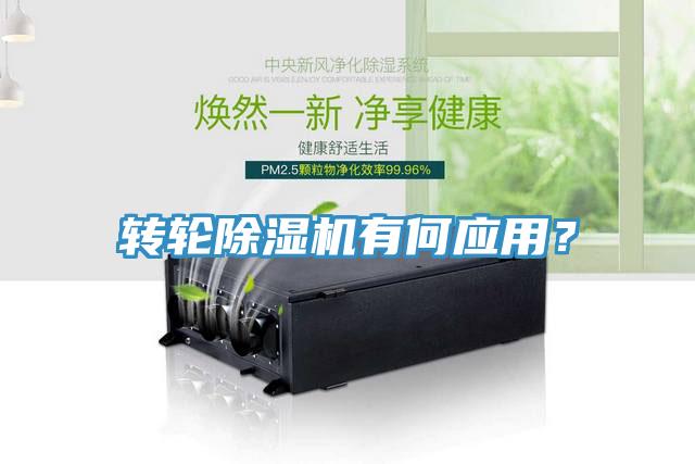 轉(zhuǎn)輪除濕機(jī)有何應(yīng)用？