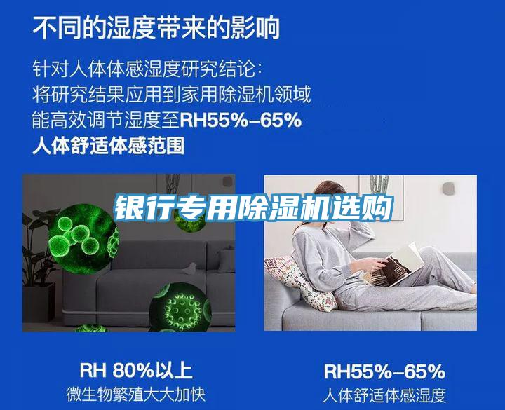 銀行專用除濕機選購