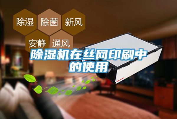 除濕機(jī)在絲網(wǎng)印刷中的使用
