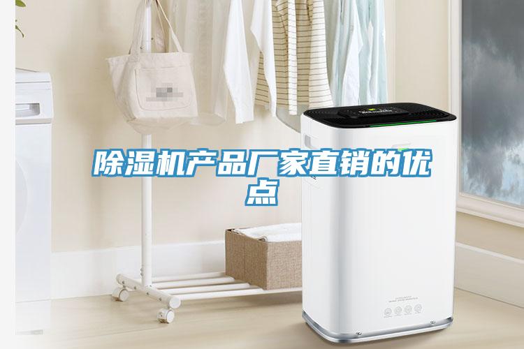 除濕機(jī)產(chǎn)品廠家直銷的優(yōu)點(diǎn)