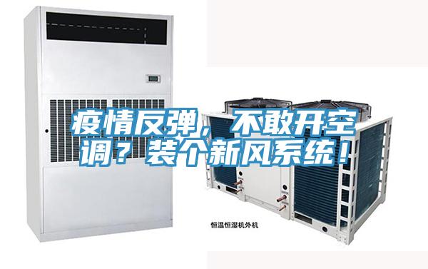 疫情反彈，不敢開空調(diào)？裝個(gè)新風(fēng)系統(tǒng)！