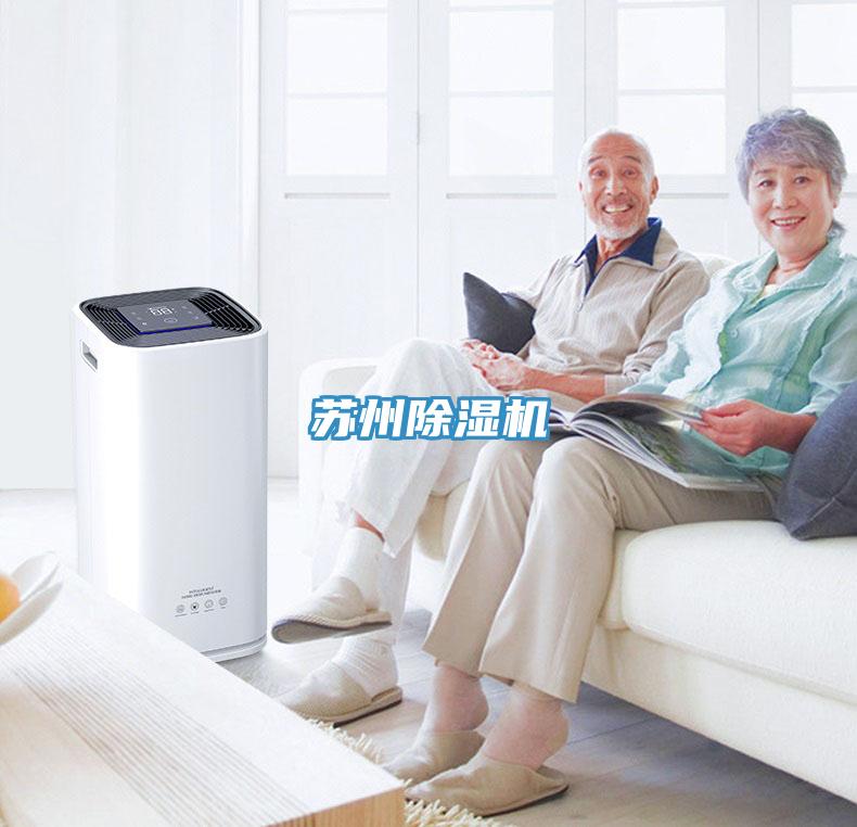 蘇州除濕機