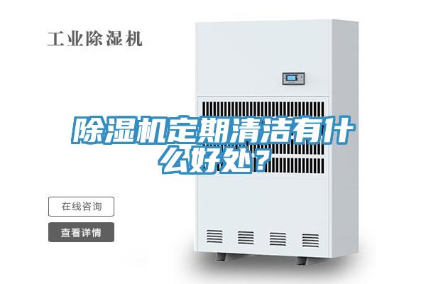 除濕機(jī)定期清潔有什么好處？