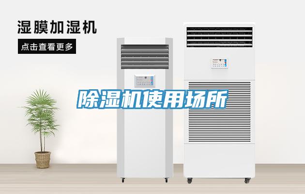 除濕機(jī)使用場(chǎng)所