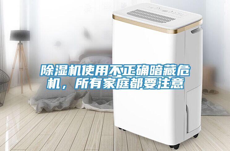 除濕機(jī)使用不正確暗藏危機(jī)，所有家庭都要注意