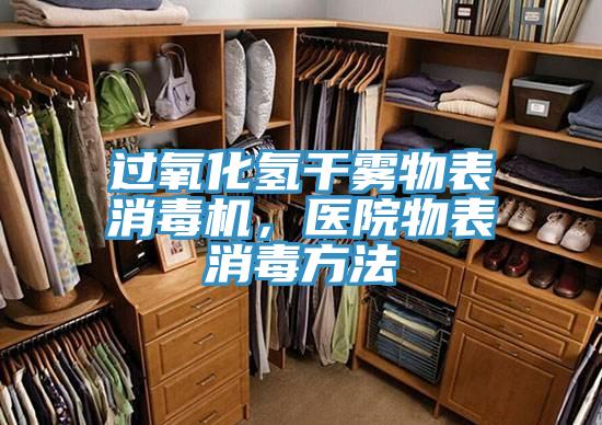 過氧化氫干霧物表消毒機(jī)，醫(yī)院物表消毒方法