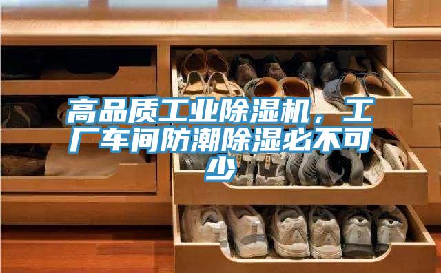 高品質(zhì)工業(yè)除濕機(jī)，工廠車(chē)間防潮除濕必不可少