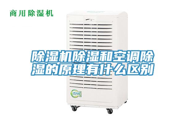 除濕機除濕和空調除濕的原理有什么區(qū)別