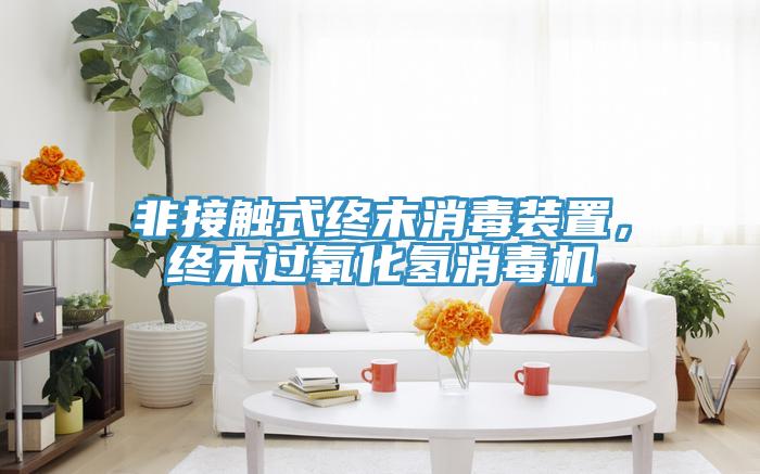 非接觸式終末消毒裝置，終末過氧化氫消毒機(jī)