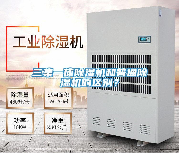 三集一體除濕機和普通除濕機的區(qū)別？