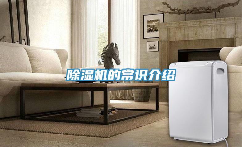 除濕機(jī)的常識介紹