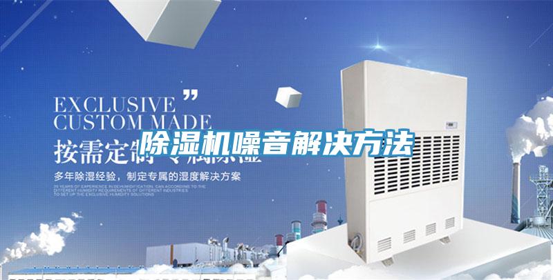 除濕機(jī)噪音解決方法