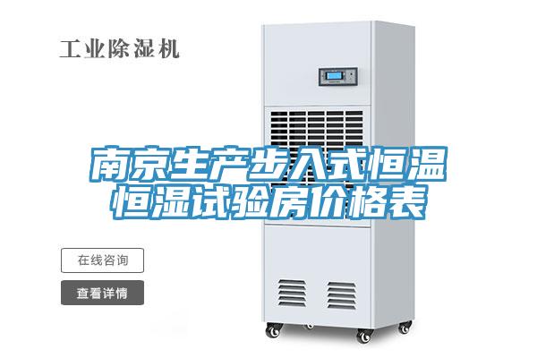 南京生產(chǎn)步入式恒溫恒濕試驗房價格表