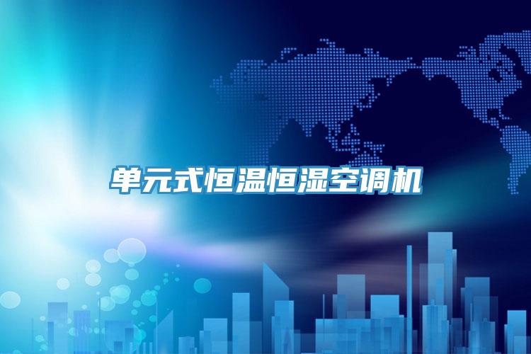 單元式恒溫恒濕空調機