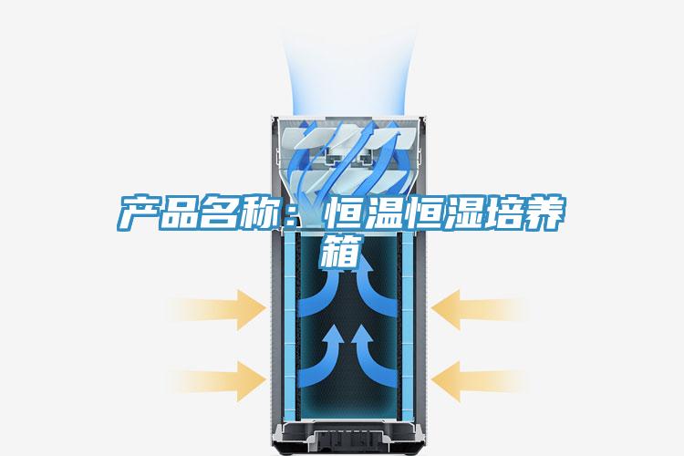產(chǎn)品名稱(chēng)：恒溫恒濕培養(yǎng)箱