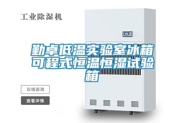 勤卓低溫實(shí)驗(yàn)室冰箱可程式恒溫恒濕試驗(yàn)箱