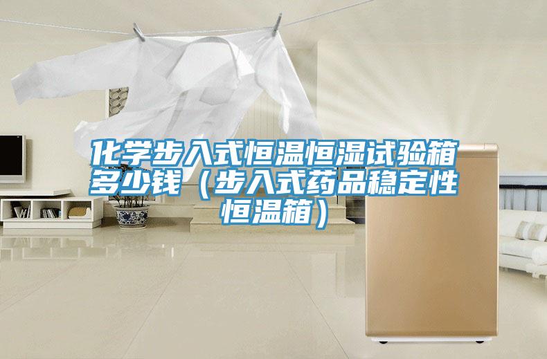 化學(xué)步入式恒溫恒濕試驗(yàn)箱多少錢（步入式藥品穩(wěn)定性恒溫箱）