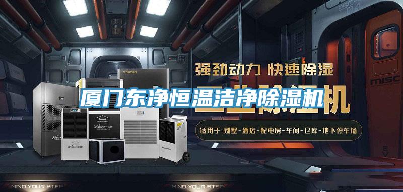 廈門東凈恒溫潔凈除濕機(jī)