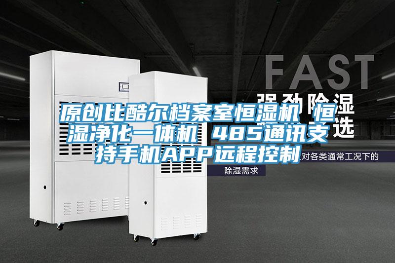 原創(chuàng)比酷爾檔案室恒濕機(jī) 恒濕凈化一體機(jī) 485通訊支持手機(jī)APP遠(yuǎn)程控制