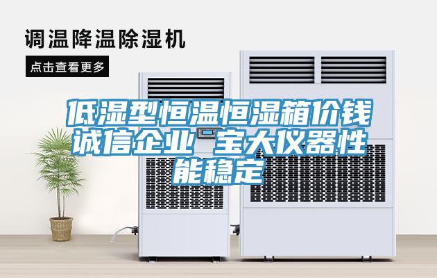 低濕型恒溫恒濕箱價(jià)錢誠(chéng)信企業(yè) 寶大儀器性能穩(wěn)定