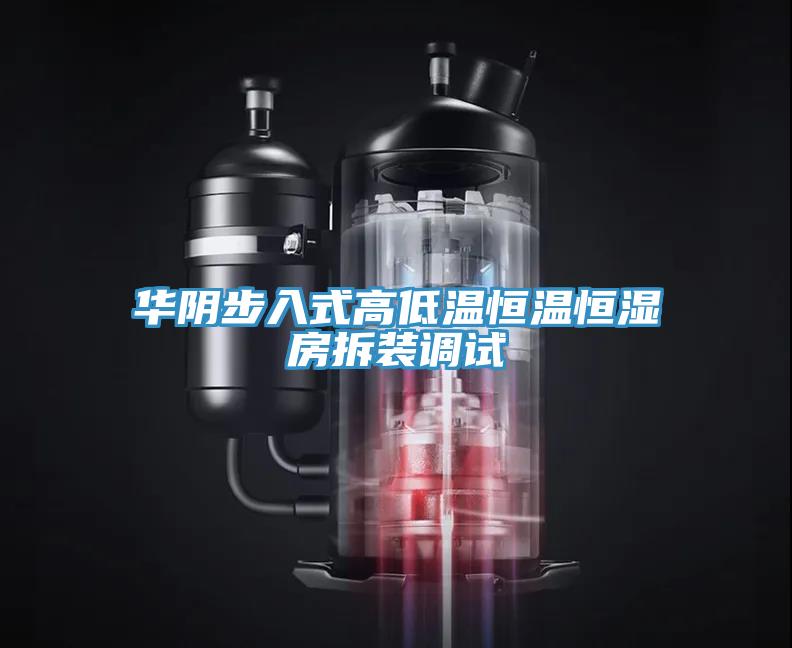 華陰步入式高低溫恒溫恒濕房拆裝調試