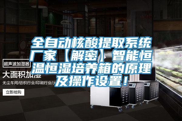 全自動核酸提取系統(tǒng)廠家【解密】智能恒溫恒濕培養(yǎng)箱的原理及操作設(shè)置！