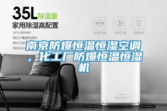 南京防爆恒溫恒濕空調(diào)，化工廠防爆恒溫恒濕機
