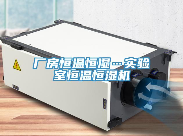 廠房恒溫恒濕…實(shí)驗(yàn)室恒溫恒濕機(jī)